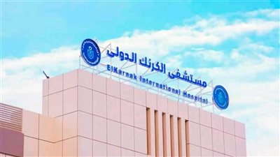 رئيس الرعاية الصحية: 10 حضانات بتقنيات حديثة بمستشفى الكرنك الدولي للعناية بحديثي الولادة 