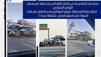 حماية المستهلك يصدر بيانًا بشأن حادث «شاحنة السيارات» بالطريق الصحراوي