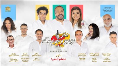 احتفال استثنائي بالمسرح القومي باكتمال 100 ليلة عرض لمسرحية 