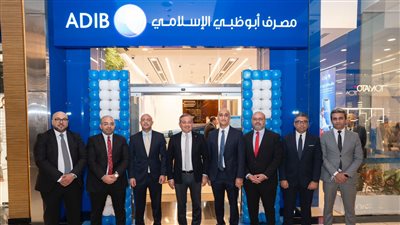 «مصرف أبو ظبي الإسلامي- مصر ADIB-Egypt» يفتتح الفرع الـ 72 داخل «مول مصر»
