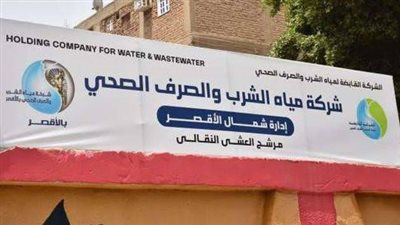 «مياه الأقصر» تكشف حقيقة انقطاع مياه الشرب عن المحافظة