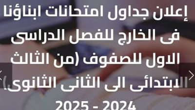 «التعليم» تعلن كيفية الاستعلام عن أرقام جلوس طلاب أبناؤنا فى الخارج 