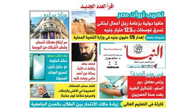 النبأ تكشف في العدد الجديد: تهريب ثروات مصر.. مافيا دولية بزعامة رجل أعمال لبنانى تسرق فوسفات بـ 12.5 مليار دولار