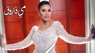 بعد تقديمها في حفل زفافها.. مي فاروق تطرح أغنية 