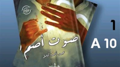 صدور رواية “صوت أصم” استعدادًا لطرحها في معرض الكتاب 2025