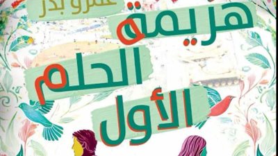 رواية تحكي 14 عامًا من حياة «جيل الثورة».. عمرو بدر يشارك في معرض الكتاب بـ«هزيمة الحلم الأول»