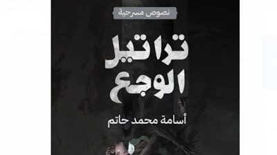 أحدث أخبار معرض الكتاب قبل انطلاقه.. الكاتب أسامة محمد حاتم يشارك بـ 