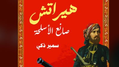 جديد إصدارات معرض الكتاب.. “دار ذاتك” تُصدر رواية “هيراتش صانع الأسلحة” لـ سمير زكي