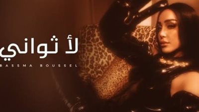 «مش هقضّى عمرى أشدّ في انتباهك».. بسمة بوسيل تطرح «لأ ثواني»