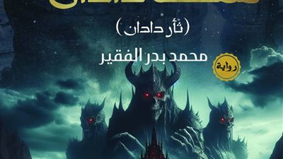معرض الكتاب.. صدور رواية 