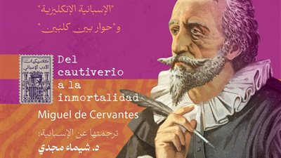 معرض الكتاب 2025.. دار المصري تفتح نافذةً عربيةً جديدةً على كلاسيكيات الأدب الإسباني