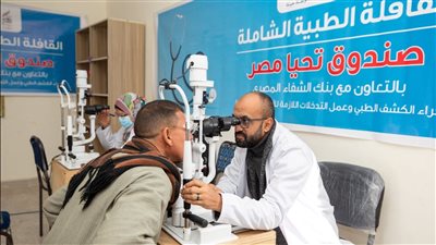 صندوق تحيا مصر يطلق قافلة طبية بالفيوم لرعاية 2000 مواطن 