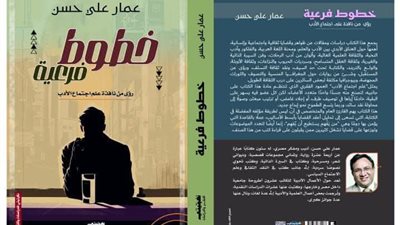 خطوط فرعية.. كتاب جديد لعمار علي حسن
