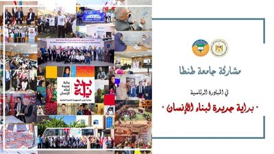 تقرير يكشف حصيلة مشاركة جامعة طنطا في مبادرة 