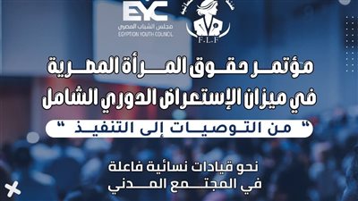 مجلس الشباب المصرى ينظم مؤتمر منتدى القيادات النسائية حول حقوق المرأة المصرية