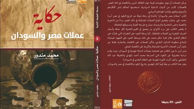 «عملات مصر والسودان» للكاتب محمد مندور في معرض القاهرة الدولي للكتاب