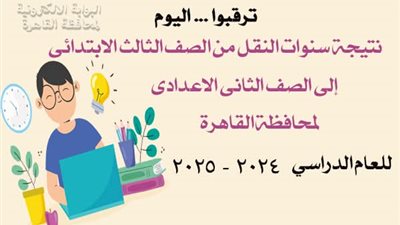 رابط الاستعلام لنتيجة صفوف النقل من ثالثة ابتدائي إلى ثانية إعدادى بالقاهرة