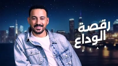 دياب يطرح أغنيته الجديدة 