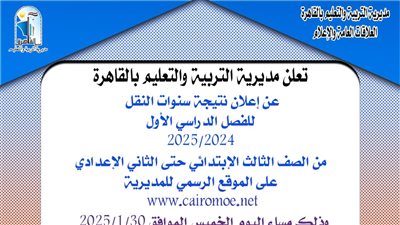 تعليم القاهرة تنشر رابط نتيجة مراحل النقل من ثالثة ابتدائي لثانية إعدادى بالمجان