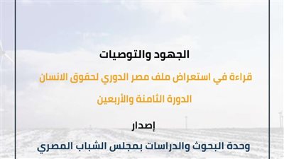 مجلس الشباب يصدر تقرير الاستعراض الدوري الشامل لحقوق الإنسان في مصر