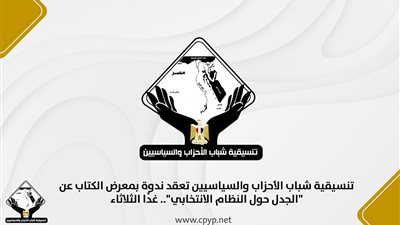 غدًا.. تنسيقية شباب الأحزاب والسياسيين تعقد ندوة بمعرض الكتاب عن 