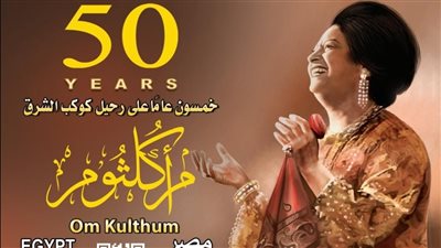 ٥٠ عامًا على رحيل كوكب الشرق.. هيئة البريد تصدر بطاقة تذكارية بصورتها