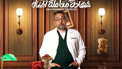 تامر فرج يكشف عن شخصيته في مسلسل شهادة معاملة أطفال 