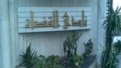 بيان هام من نادي قضاة الإسكندرية بشأن الموقف الأمريكي من القضية الفلسطينية