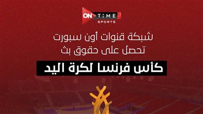 اون سبورت تحصل علي حقوق البث التليفزيوني لكأس فرنسا ٢٠٢٥