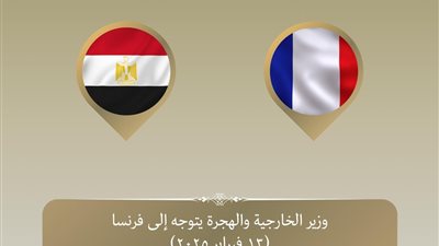 وزير الخارجية يطير إلى باريس للمشاركة في الاجتماع الوزاري حول سوريا