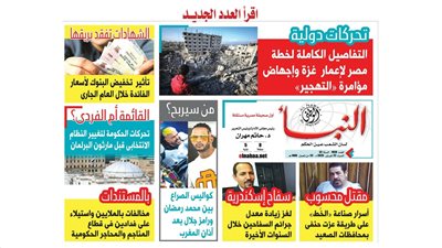 النبأ تكشف في العدد الجديد: التفاصيل الكاملة لخطة مصر لإعمار غزة وإجهاض مؤامرة التهجير