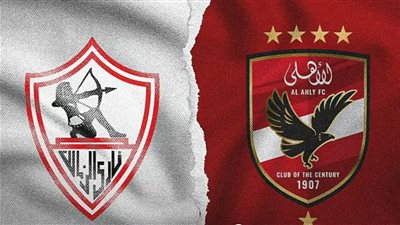 الموعد والقناة الناقلة والمعلقين لمباراة القمة بين الأهلي والزمالك