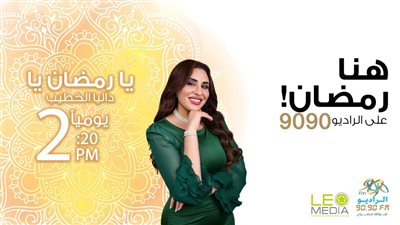يا رمضان يا.. برنامج عن ذكريات المشاهير في رمضان 2025 على راديو 9090