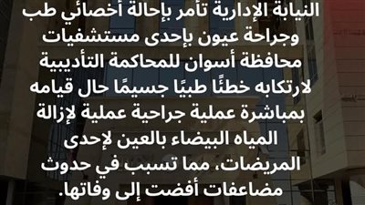 إحالة إخصائي جراحة العيون بمستشفى أسوان إلى المحاكمة التأديبية