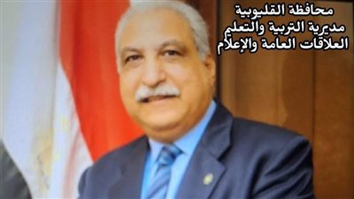 مدير تعليم القليوبية... تحويل مدير مدرسة و5 مدرسين للتحقيق
