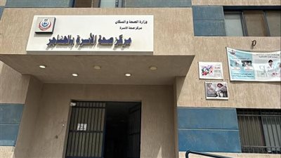 «الصحة» تعلن اعتماد 4 منشآت طبية وفقا لمعايير هيئة الرقابة «GAHAR»