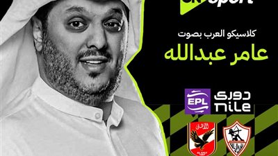 عامر عبد الله معلقًا على قمة الزمالك والأهلي على أون سبورت