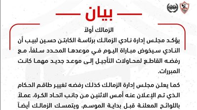 الزمالك يعلن في بيان رسمي خوض القمة في موعدها ورفض التأجيل وتغيير الحكام