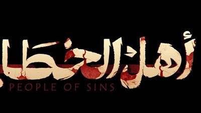 بعد الإعلان عن جزء ثاني.. أبرز ما جاء بالحلقة الأخيرة من مسلسل أهل الخطايا