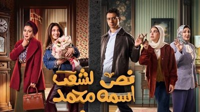 في الحلقة 10 من نص الشعب اسمه محمد.. سارة تزرع الشك في قلب بطة