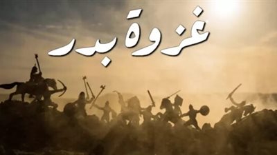 كل ما تريد معرفته عن غزوة بدر الكبرى