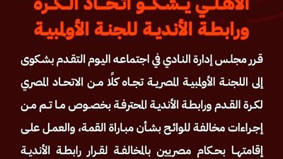 اول تحرك رسمي من الأهلي ضد رابطة الأندية والجبلاية. تعليق اللجنة الأولمبية 