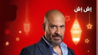 مشهد صادم يقلب الموازين.. مسلسل إش إِش الحلقة الـ 24