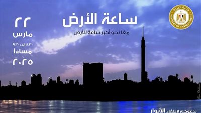 مصر تشارك العالم المبادرة العالمية لإطفاء الأنوار «ساعة الأرض» لعام 2025