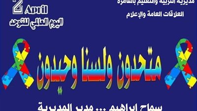 تعليم القاهرة تشارك بفعاليات اليوم العالمى للتوحد