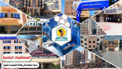 مستشفيات جامعة المنيا تستقبل 3500 مريض خلال إجازة عيد الفطر