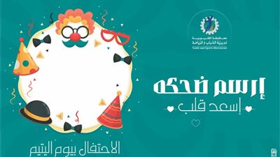 «ارسم ضحكة واسعد قلب».. مبادرة بمراكز شباب القليوبية احتفالا بيوم اليتيم