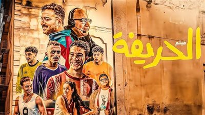 «الحريفة» يحصد جائزة أفضل فيلم في مهرجان جمعية الفيلم بدورته الـ51
