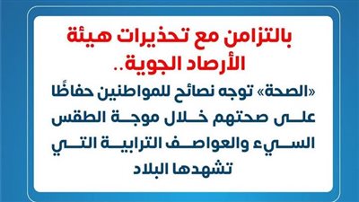 «الصحة» توجه نصائح للمواطنين خلال موجة الطقس السيء والعواصف الترابية 