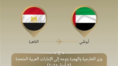 وزير الخارجية والهجرة يتوجه إلى الإمارات (تفاصيل)